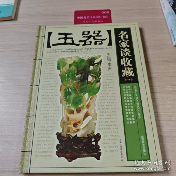 名家谈收藏第四卷 玉器