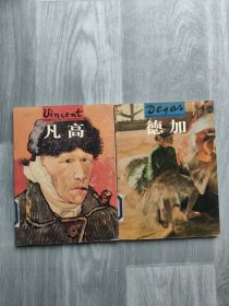 世界名画与巨匠——家庭艺术馆典藏系列：凡高+德加（）
