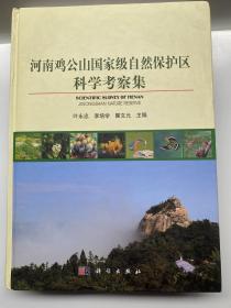 河南鸡公山国家级自然保护区科学考察集