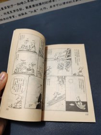 ( 蔡志忠漫画)菜根谭 人生的滋味（1990一版一印）