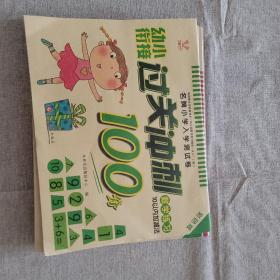 幼小衔接过关冲刺100分 : 全8册