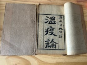 中医古籍《瘟疫论》两卷两册其中一页有修补最后一页见图