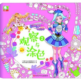 巴啦啦小魔仙之飞越彩灵堡 观察与涂色2