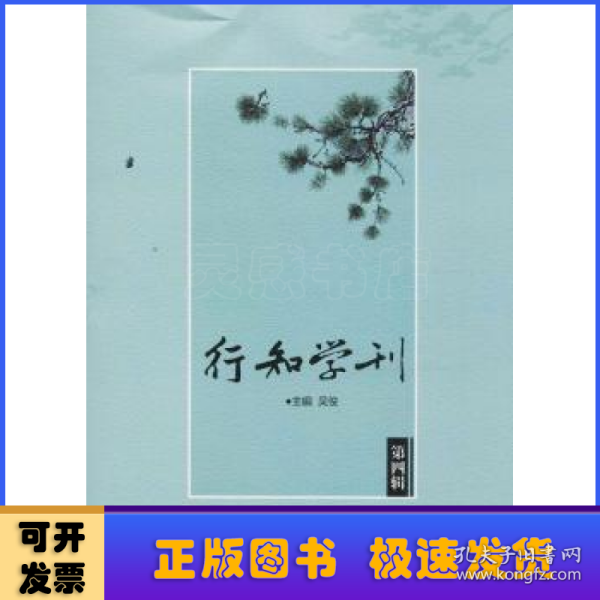 行知学刊（第四辑）