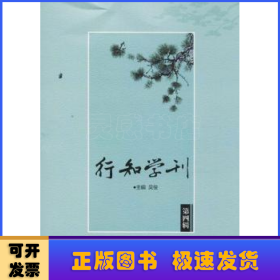 行知学刊（第四辑）