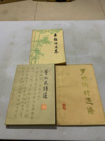 罗瑞卿诗选集，朱德诗选集，董必武诗选 共3册合售