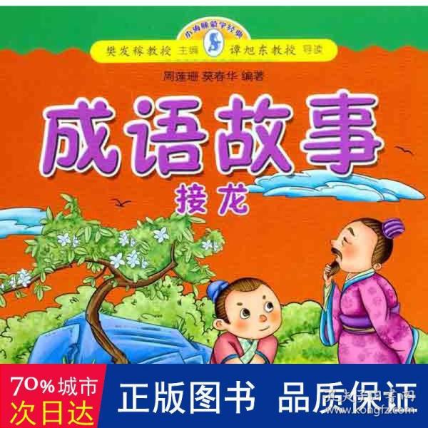 小海豚蒙学经典：成语故事（接龙）