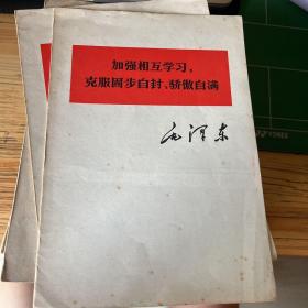 加强相互学习，克服固步自封、骄傲自满