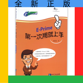 E-Prime第一次用就上手/学术匠丛书