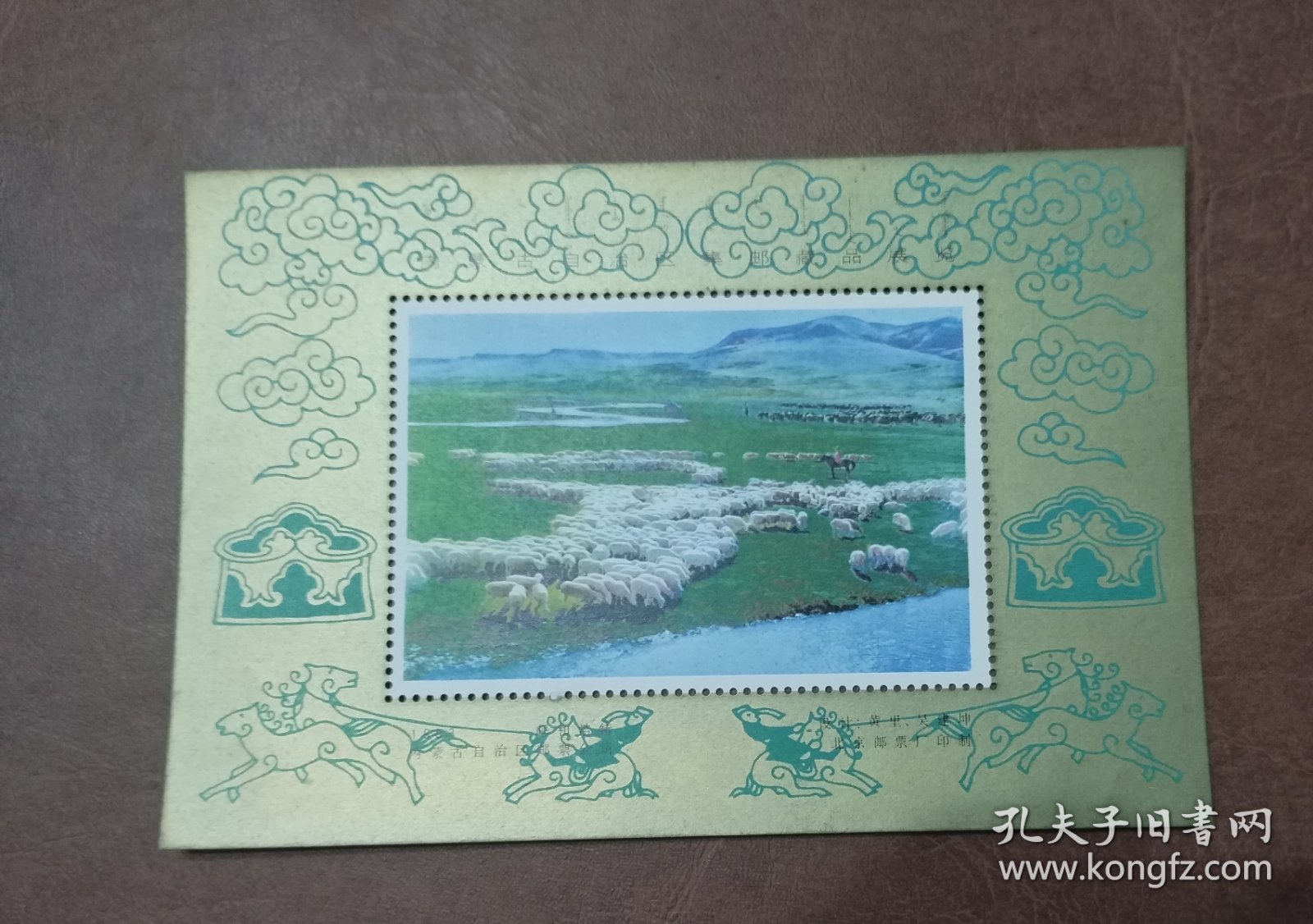 《内蒙古集邮藏品展览》纪念张