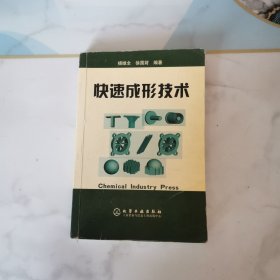 快速成形技术