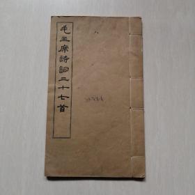 毛主席诗词三十七首   1965年