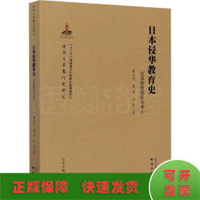 日本侵华教育史 以汪伪统治区为中心