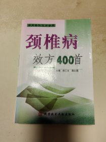 临床各科效方荟萃 颈椎病效方400首