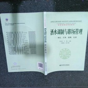 酒水调制与职场管理：理论、实务、案例、实训