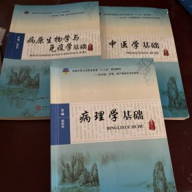 病理学基础 中医学基础 病原生物学与免疫学基础三本合售