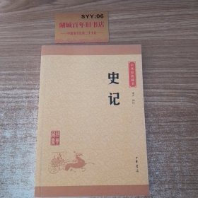 中华经典藏书 史记（升级版）