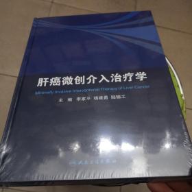 肝癌微创介入治疗学（精装未拆封）