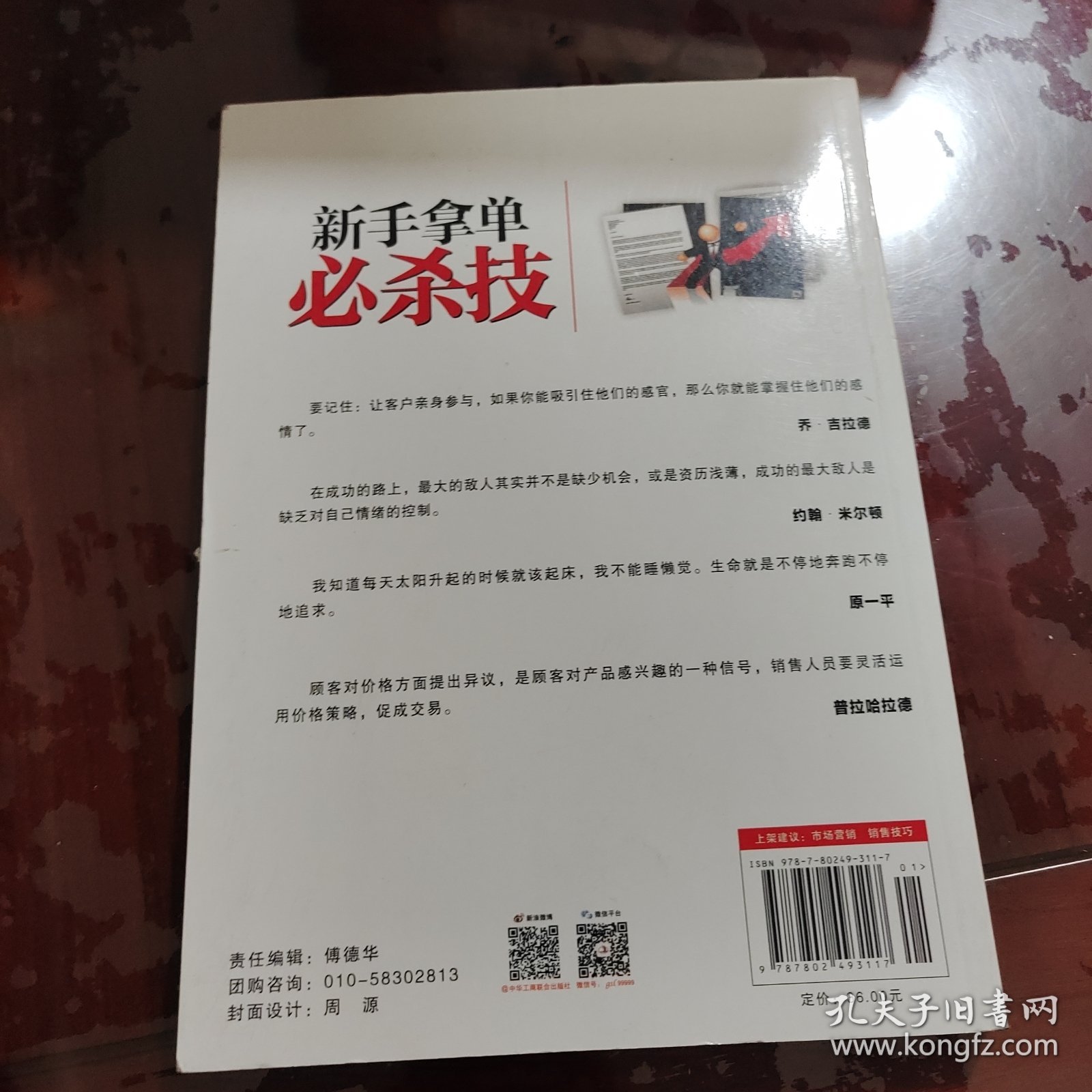 新手拿单必杀技 （从新手到销售精英的特训营）