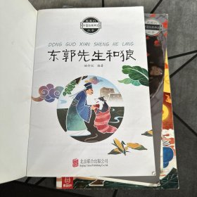 最美的中国经典神话故事（后羿射日、龙的传说、愚公移山、孔融让梨、猴子捞月、东郭先生和狼）6本合售！