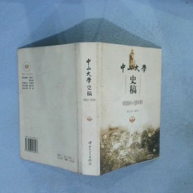 中山大学史稿1924-1949