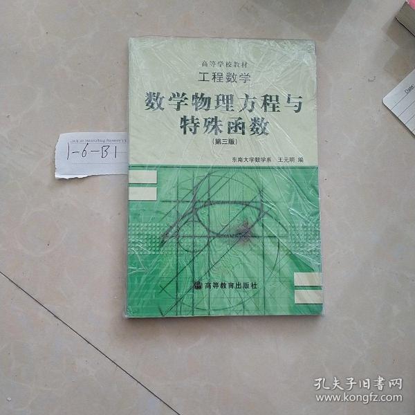 工程数学：数学物理方程与特殊函数