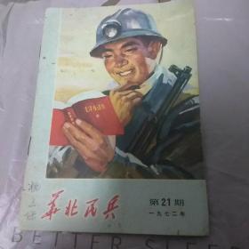 华北民兵（1972年第21期）（有签字）