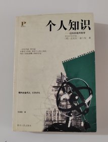 个人知识：迈向后批判哲学（一版一印）