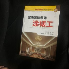 室内装饰装修操作技能培训用书：室内装饰装修涂裱工