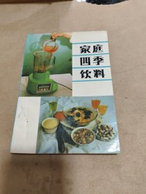 家庭四季饮料