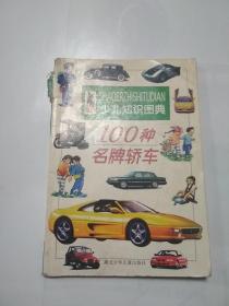 100 种名牌轿车