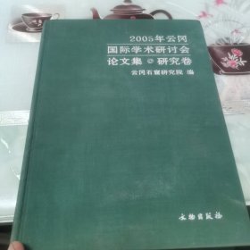 研究卷-2005年云冈国际学术研讨会论文集