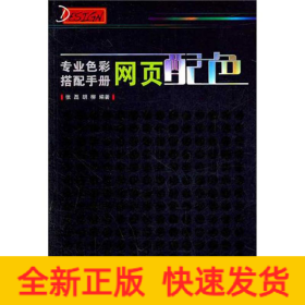 专业色彩搭配手册：网页配色