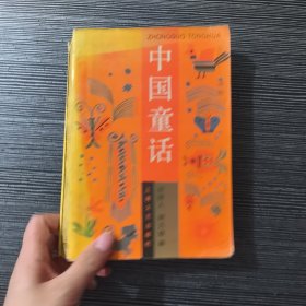 中国童话（32开）平装本