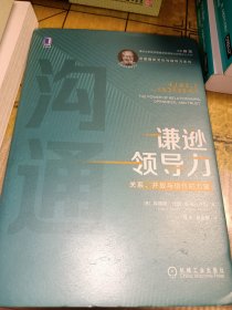 谦逊领导力：关系、开放与信任的力量