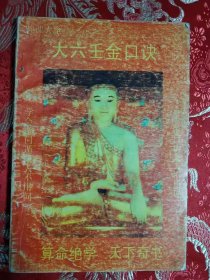 大六王金口诀