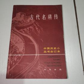 中国历史小丛书合订本：古代名将传