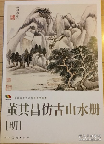 范本传真·中国高等艺术院校教学范本：董其昌仿古山水册（明）