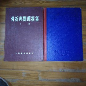 骨折与关节损傷 上下册