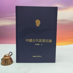 限量编号精裝毛边本 + 藏書票 · 台湾三民书局版 李泽厚《中國古代思想史論》（仿布面精装；二版一印）