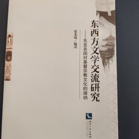 东西方文学交流研究 : 东亚各国对基督宗教文化的接纳