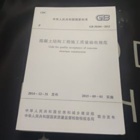 中华人民共和国国家标准 GB 50204-2015 混凝土结构工程施工质量验收规范