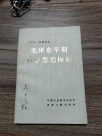 毛泽东早期哲学思想探原