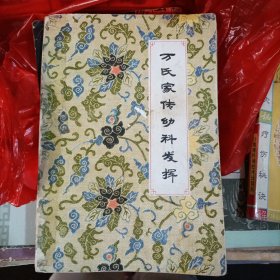 万氏家传幼科发挥