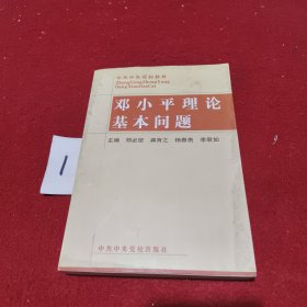 邓小平理论基本问题