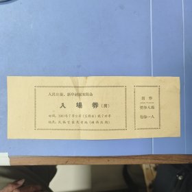 （孤品）1961年（北京）入场券（门票）: 人民日报、新华社联欢舞会、男、民族宫露天舞地 —— 好品包邮！