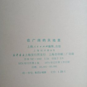 在广阔的天地里