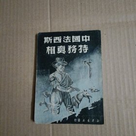 中国法西斯特务真相