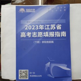 2023年江苏省高考志愿填报指南(下册) 录取数据篇