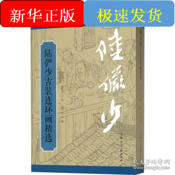 陆俨少古装连环画精选